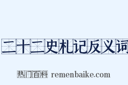 二十二史札记反义词是什么意思的图片